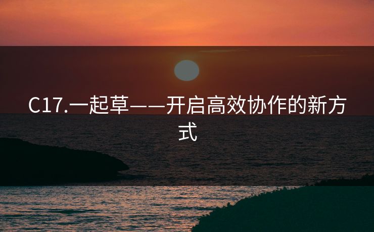 C17.一起草——开启高效协作的新方式