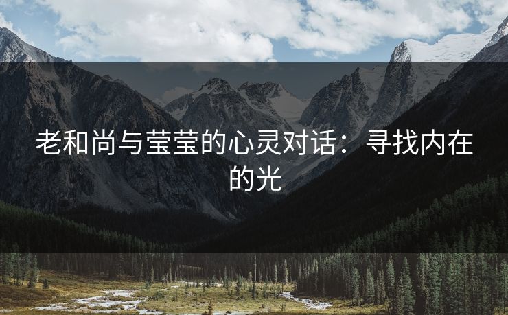 老和尚与莹莹的心灵对话：寻找内在的光