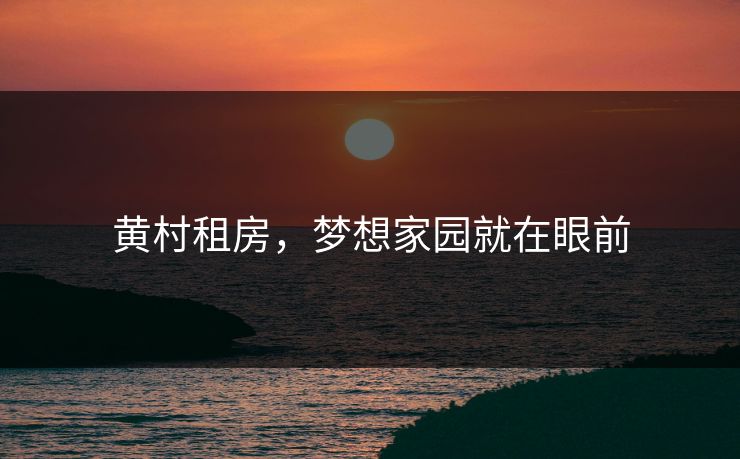 黄村租房，梦想家园就在眼前