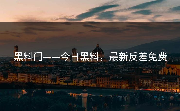 黑料门——今日黑料，最新反差免费