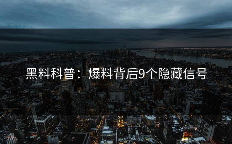黑料科普：爆料背后9个隐藏信号